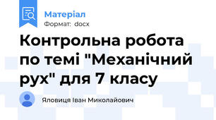 Контрольна робота по темі "Механічний рух" для 7 класу