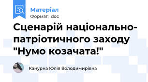 Сценарій національно- патріотичного заходу "Нумо козачата!"