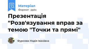 Презентація ''Розв'язування вправ за темою ''Точки та прямі''