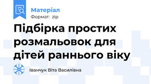 Підбірка простих розмальовок для дітей раннього віку