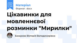 Цікавинки для мовленнєвої розминки "Мирилки"