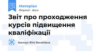 Звіт про проходження курсів підвищення кваліфікації