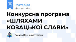 Конкурсна програма  «ШЛЯХАМИ КОЗАЦЬКОЇ СЛАВИ»