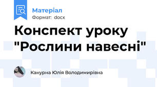 Конспект уроку "Рослини навесні"