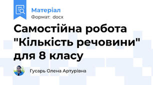 Самостійна робота "Кількість речовини" для 8 класу