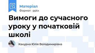 Вимоги до сучасного уроку у початковій школі