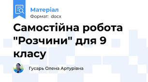 Самостійна робота "Розчини" для 9 класу