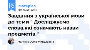 Завдання з української мови до теми " Досліджуємо слова,які означають назви предметів."