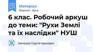6 клас. Робочий аркуш до теми: "Рухи Землі та їх наслідки" НУШ