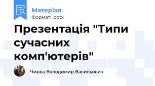 Презентація "Типи сучасних комп'ютерів"