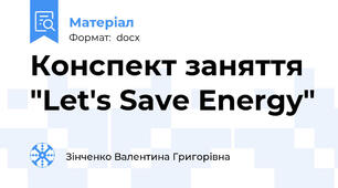 Конспект заняття "Let's Save Energy"