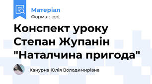 Конспект уроку Степан Жупанін "Наталчина пригода"