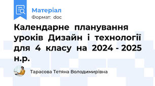 Календарне  планування  уроків  Дизайн  і  технології  для  4  класу  на  2024 - 2025  н.р.