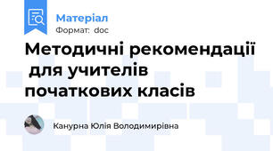 Методичні рекомендації  для учителів початкових класів