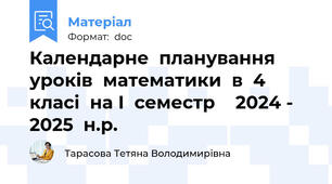 Календарне  планування  уроків  математики  в  4  класі  на І  семестр    2024 - 2025  н.р.