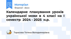 Календарне  планування  уроків  української  мови  в  4  класі  на  І  семестр  2024 - 2025  н.р.