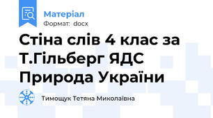 Стіна слів 4 клас за Т.Гільберг ЯДС Природа України
