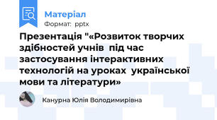 Презентація "«Розвиток творчих здібностей учнів  під час застосування інтерактивних технологій на уроках  української мови та літератури»