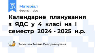 Календарне  планування  з  ЯДС  у  4  класі  на  І  семестр  2024 - 2025  н.р.