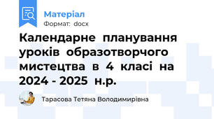 Календарне  планування  уроків  образотворчого  мистецтва  в  4  класі  на  2024 - 2025  н.р.