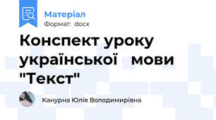 Конспект уроку української   мови "Текст"