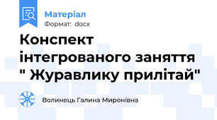 Конспект інтегрованого заняття " Журавлику прилітай"