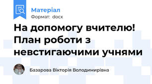 На допомогу вчителю! План роботи з невстигаючими учнями