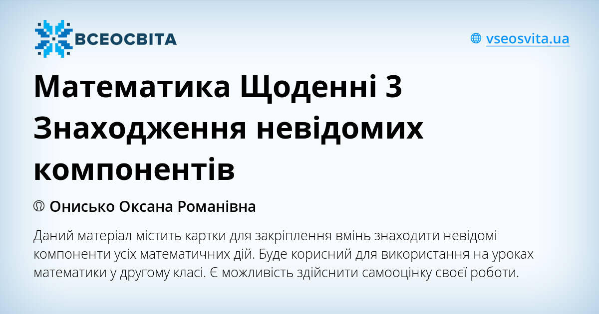 Математика Щоденні 3 Знаходження невідомих компонентів | Інші методичні ...