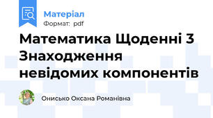 Математика Щоденні 3 Знаходження невідомих компонентів