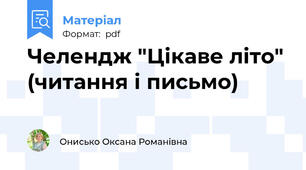 Челендж "Цікаве літо" (читання і письмо)