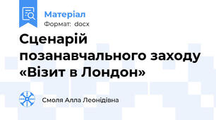 Сценарій  позанавчального заходу «Візит в Лондон»