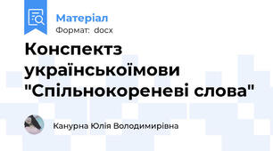 Конспектз українськоїмови "Спільнокореневі слова"