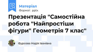 Презентація ''Самостійна робота ''Найпростіши фігури'' Геометрія 7 клас''