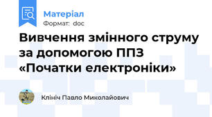 Вивчення змінного струму за допомогою ППЗ «Початки електроніки»