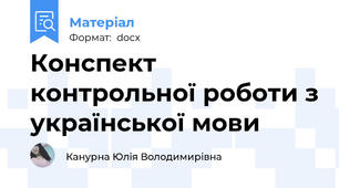 Конспект контрольної роботи з української мови