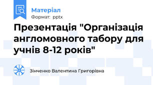 Презентація "Організація англомовного табору для учнів 8-12 років"