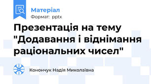 Презентація на тему "Додавання і віднімання раціональних чисел"