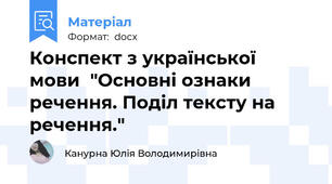Конспект з української  мови  "Основні ознаки речення. Поділ тексту на речення."