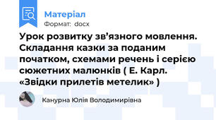 Урок розвитку зв’язного мовлення.  Складання казки за поданим початком, схемами речень і серією сюжетних малюнків ( Е. Карл. «Звідки прилетів метелик» )