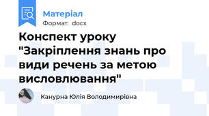 Конспект уроку "Закріплення знань про види речень за метою висловлювання"