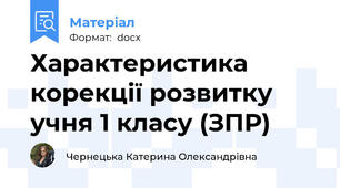 Характеристика корекції розвитку учня 1 класу (ЗПР)