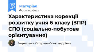 Характеристика корекції розвитку учня 6 класу (ЗПР) СПО (соціально-побутове орієнтування)