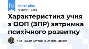 Характеристика учня з ООП (ЗПР) затримка психічного розвитку