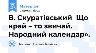 В. Скуратівський  Що край – то звичай. Народний календар».