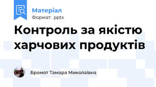 Контроль за якістю  харчових продуктів