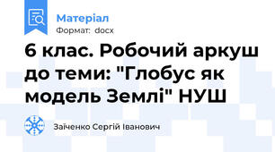 6 клас. Робочий аркуш до теми: "Глобус як модель Землі" НУШ