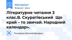 Літературне читання 3 клас.В. Скуратівський  Що край – то звичай. Народний календар».