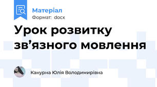 Урок розвитку зв’язного мовлення