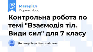 Контрольна робота по темі "Взаємодія тіл. Види сил" для 7 класу