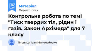 Контрольна робота по темі "Тиск твердих тіл, рідин і газів. Закон Архімеда" для 7 класу